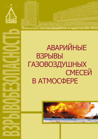 Книга: Аварийные взрывы газовоздушных смесей в атмосфере (Д. З. Хуснутдинов) ; НИУ МГСУ, 2014 