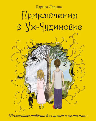 Книга: Приключения в Ух-Чудиновке (Лариса Ларина) ; Тип-Топ, 2017 