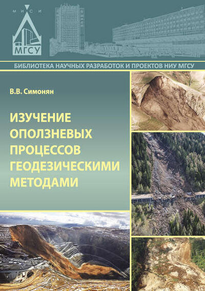 Книга: Изучение оползневых процессов геодезическими методами (В. В. Симонян) ; НИУ МГСУ, 2015 