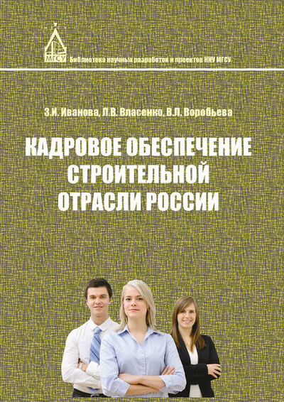 Книга: Кадровое обеспечение строительной отрасли России (Л. В. Власенко) ; НИУ МГСУ, 2014 