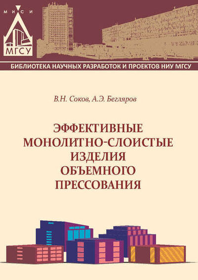 Книга: Эффективные монолитно-слоистые изделия объемного прессования (В. Н. Соков) ; НИУ МГСУ, 2015 