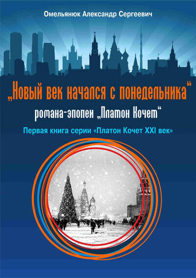 Книга: Новый век начался с понедельника (Александр Омельянюк) ; ИП Каланов, 2008 