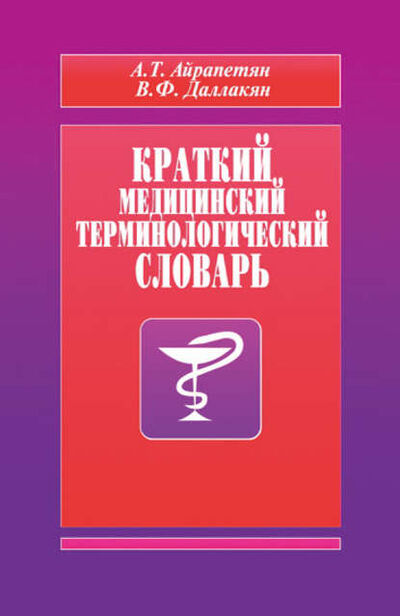 Книга: Краткий медицинский терминологический словарь (А. Т. Айрапетян) ; Спорт, 2010 