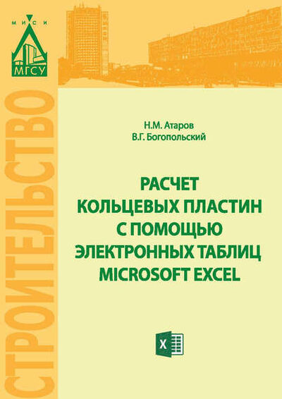 Книга: Расчет кольцевых пластин с помощью электронных таблиц MICROSOFT EXCEL (Николай Михайлович Атаров) ; НИУ МГСУ, 2015 