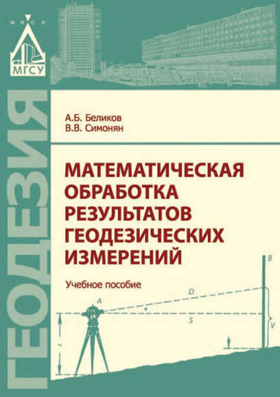 Книга: Математическая обработка результатов геодезических измерений (А. Б. Беликов) ; НИУ МГСУ, 2016 