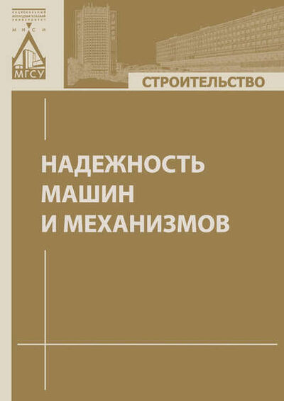 Книга: Надежность машин и механизмов (М. А. Степанов) ; НИУ МГСУ, 2015 
