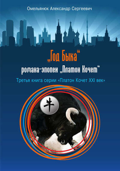 Книга: Год Быка (Александр Омельянюк) ; ИП Каланов, 2010 
