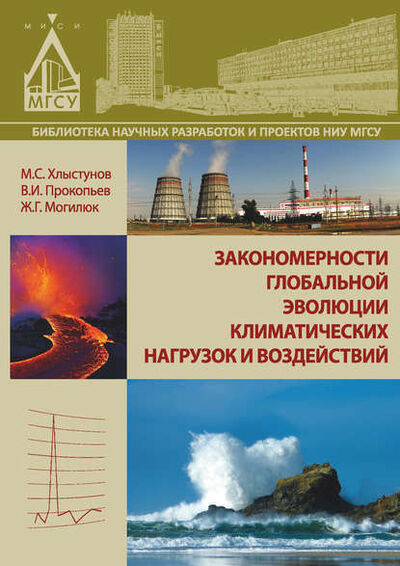 Книга: Закономерности глобальной эволюции климатических нагрузок и воздействий (В. И. Прокопьев) ; НИУ МГСУ, 2015 