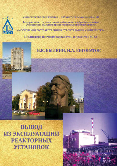 Книга: Вывод из эксплуатации реакторных установок (И. А. Енговатов) ; НИУ МГСУ, 2014 