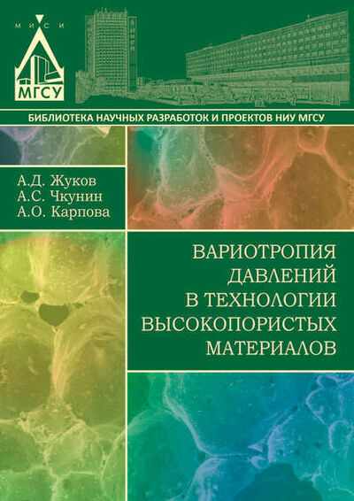 Книга: Вариотропия давлений в технологии высокопористых материалов (А. Д. Жуков) ; НИУ МГСУ, 2015 