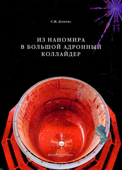 Книга: Из наномира в Большой адронный коллайдер (Светлана Дубкова) ; ТД 