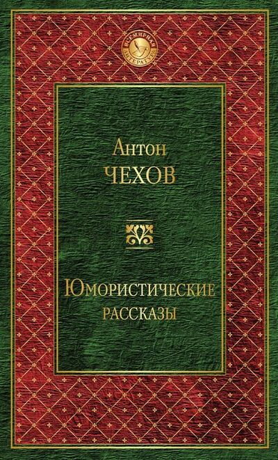 Книга: Юмористические рассказы (сборник) (Антон Чехов) ; Эксмо, 2017 