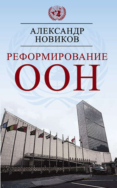 Книга: Реформирование ООН (Александр Новиков) ; Алисторус, 2017 