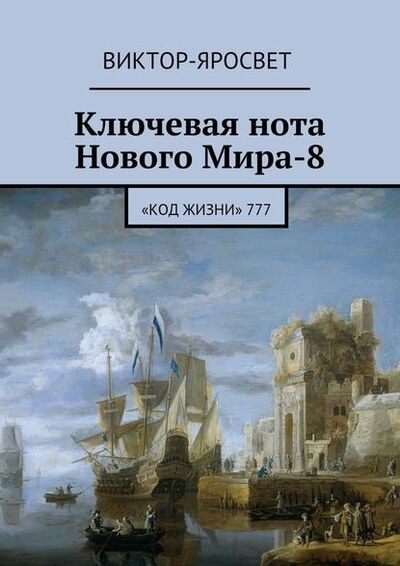 Книга: Ключевая нота Нового Мира-8. «Код Жизни» 777 (Виктор-Яросвет) ; Издательские решения