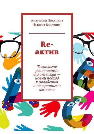 Книга: Re-актив. Технология рективного билингвизма – новый подход к овладению иностранными языками (Анастасия Никулина) ; Издательские решения