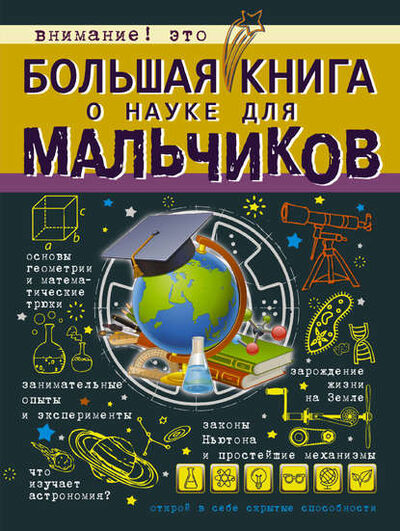 Книга: Большая книга о науке для мальчиков (Л. Д. Вайткене) ; Издательство АСТ, 2017 