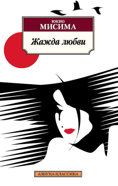 Книга: Жажда любви (Юкио Мисима) ; Азбука-Аттикус, 1950 