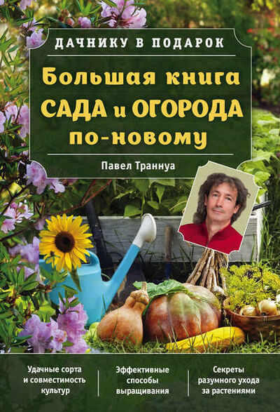 Книга: Большая книга сада и огорода по-новому (Павел Траннуа) ; Эксмо, 2017 
