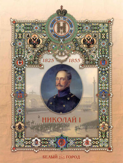Книга: Николай I (Владимир Волков) ; ТД 