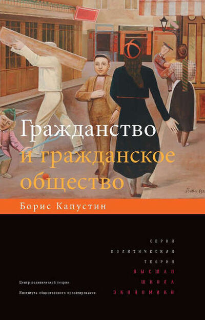 Книга: Гражданство и гражданское общество (Борис Капустин) ; Высшая Школа Экономики (ВШЭ), 2011 