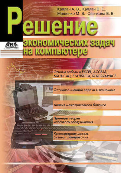 Книга: Решение экономических задач на компьютере (Е. В. Овечкина) ; ДМК Пресс, 2008 
