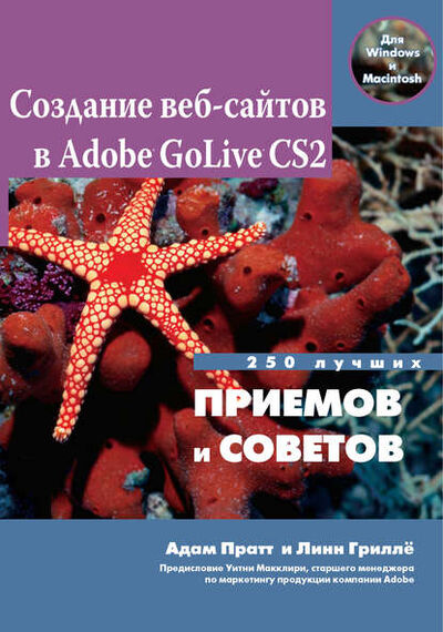 Книга: Создание Web-сайтов в Adobe GoLive CS2. 250 лучших приемов и советов (Адам Пратт) ; ДМК Пресс