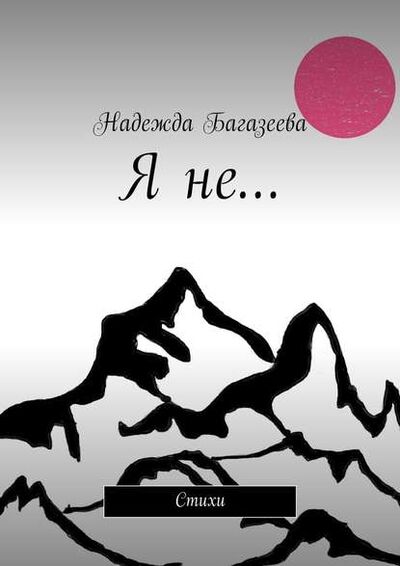 Книга: Я не… Стихи (Надежда Андреевна Багазеева) ; Издательские решения