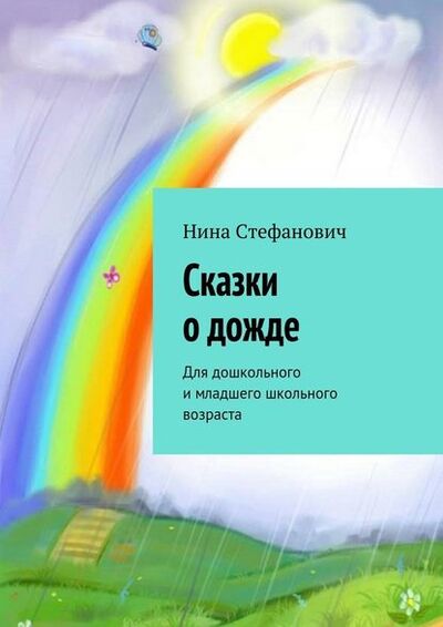 Книга: Сказки о дожде. Для дошкольного и младшего школьного возраста (Нина Стефанович) ; Издательские решения