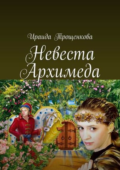 Книга: Невеста Архимеда (Ираида Трощенкова) ; Издательские решения