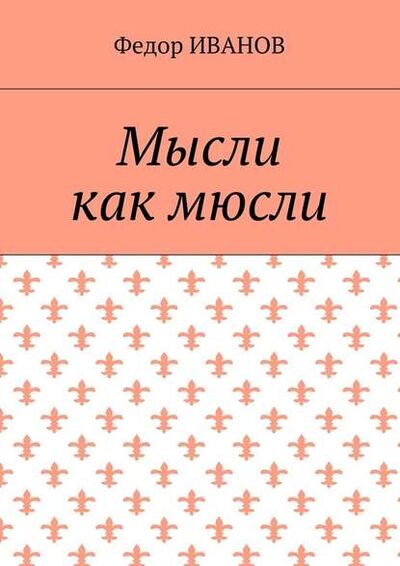 Книга: Мысли, как мюсли (Федор Иванов) ; Издательские решения