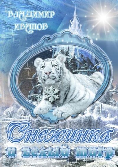 Книга: Снежинка и белый тигр (Владимир Юрьевич Иванов) ; Издательские решения