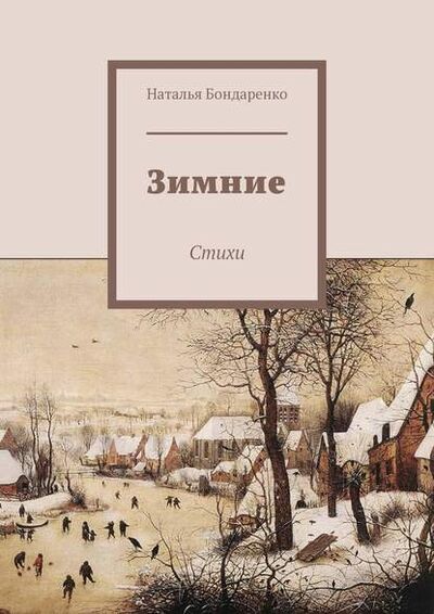 Книга: Зимние. Стихи (Наталья Бондаренко) ; Издательские решения