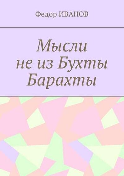 Книга: Мысли не из Бухты Барахты (Федор Иванов) ; Издательские решения