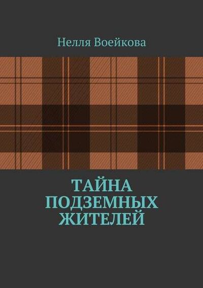 Книга: Тайна подземных жителей (Нелля Воейкова) ; Издательские решения