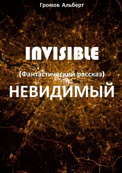 Книга: Invisible (Невидимый). Фантастический рассказ (Альберт Громов) ; Издательские решения