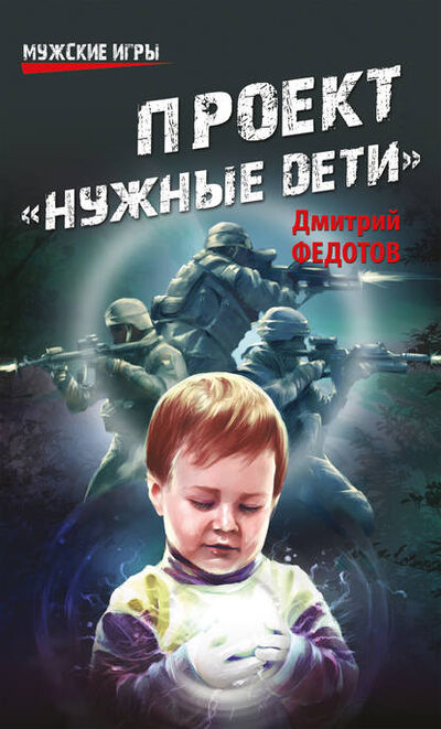 Книга: Проект «Нужные дети» (Дмитрий Федотов) ; ВЕЧЕ, 2013 