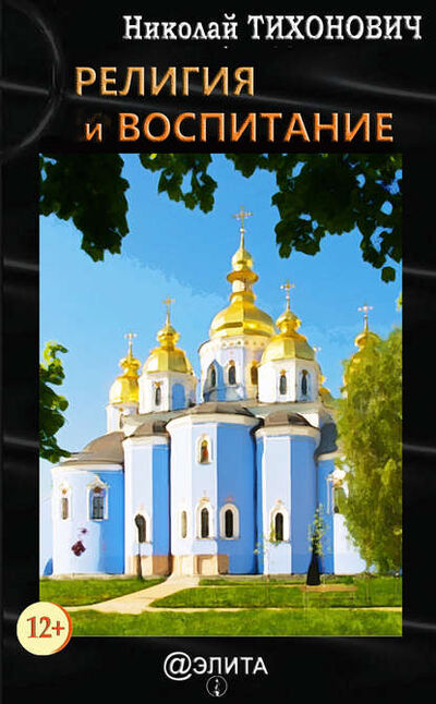 Книга: Религия и воспитание (Николай Тихонович) ; Электронное издательство 
