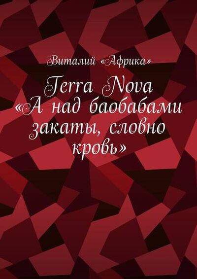 Книга: Terra Nova: «А над баобабами закаты, словно кровь» (Виталий «Африка») ; Издательские решения
