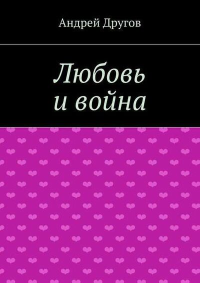 Книга: Любовь и война (Андрей Другов) ; Издательские решения