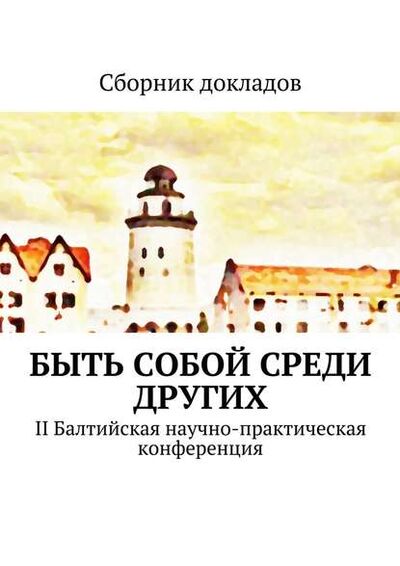 Книга: Быть собой среди других. II Балтийская научно-практическая конференция (К. Кошкин) ; Издательские решения