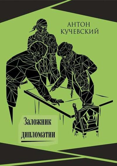 Книга: Заложник дипломатии (Антон Ярославович Кучевский) ; Издательские решения