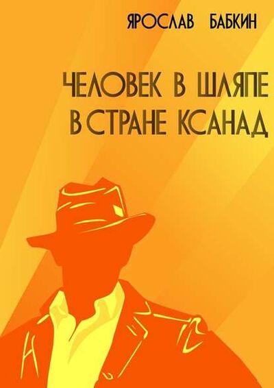 Книга: Человек в шляпе в стране Ксанад (Ярослав Бабкин) ; Издательские решения