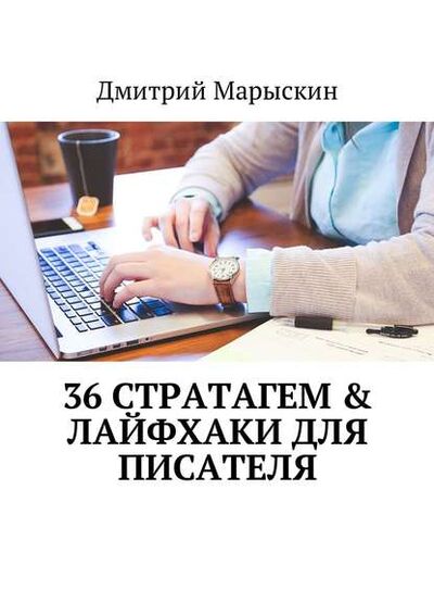 Книга: 36 стратагем & Лайфхаки для писателя (Дмитрий Марыскин) ; Издательские решения