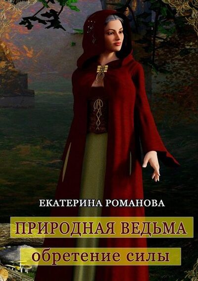 Книга: Природная ведьма: обретение силы (Екатерина Романова) ; Издательские решения