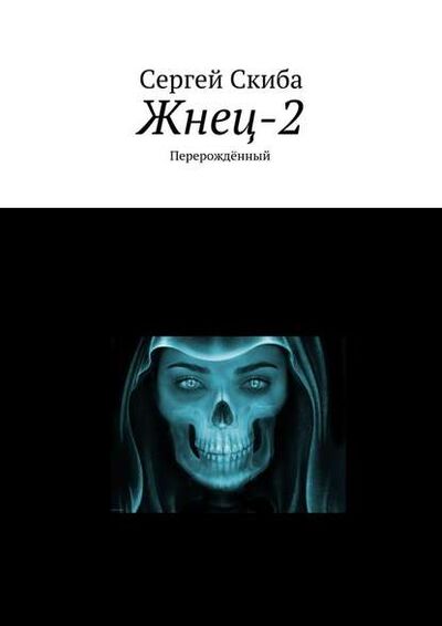 Книга: Жнец-2. Перерождённый (Сергей Скиба) ; Издательские решения