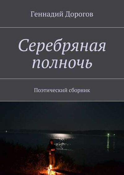 Книга: Серебряная полночь. Поэтический сборник (Геннадий Дорогов) ; Издательские решения