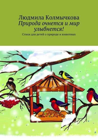 Книга: Природа очнется и мир улыбнется! Стихи для детей о природе и животных (Людмила Колмычкова) ; Издательские решения