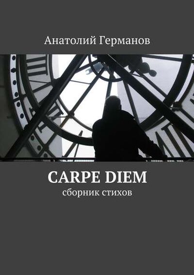 Книга: carpe diem. сборник стихов (Анатолий Андреевич Германов) ; Издательские решения