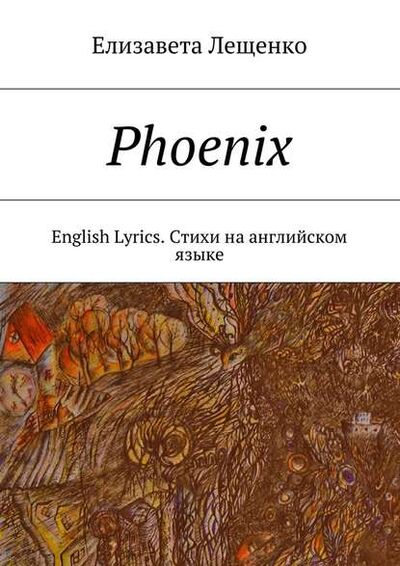 Книга: Phoenix. English Lyrics. Стихи на английском языке (Елизавета Лещенко) ; Издательские решения