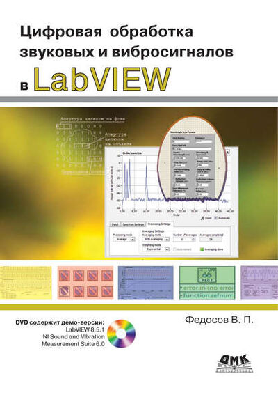 Книга: Цифровая обработка звуковых и вибросигналов в LabVIEW (В. П. Федосов) ; ДМК Пресс, 2010 